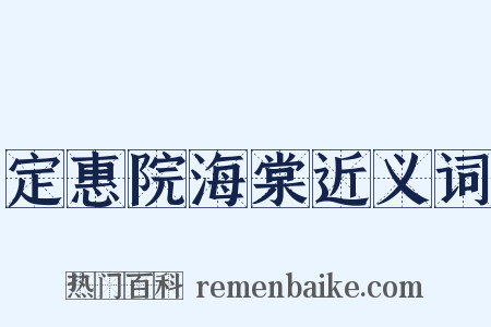 定惠院海棠近义词是什么意思的图片